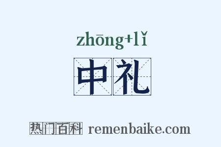 中礼是什么意思的图片
